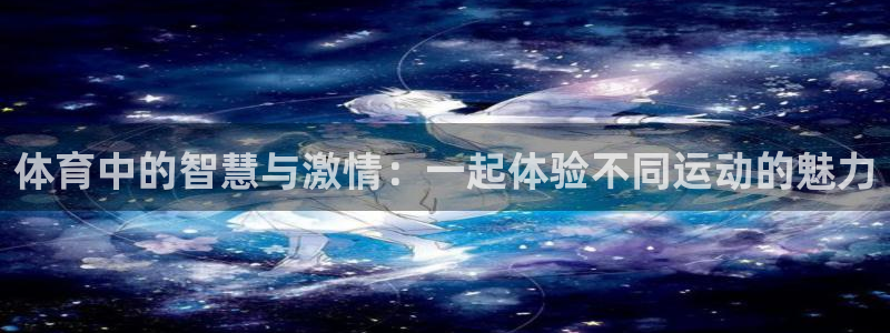 意昂2体育平台总代理：体育中的智慧与激情：一起体验不同运动的魅力