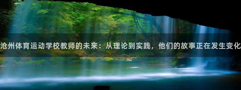 意昂5：沧州体育运动学校教师的未来：从理论到实践，他们的故事正在发生变化
