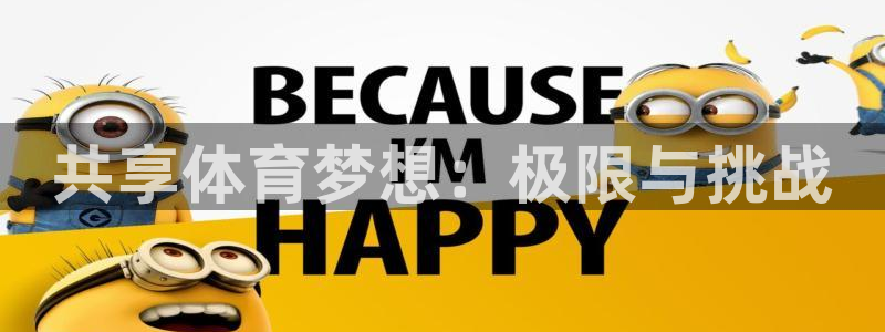 意昂2体育代理：共享体育梦想：极限与挑战
