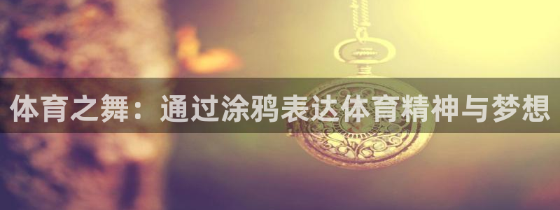 意昂2体育：体育之舞：通过涂鸦表达体育精神与梦想