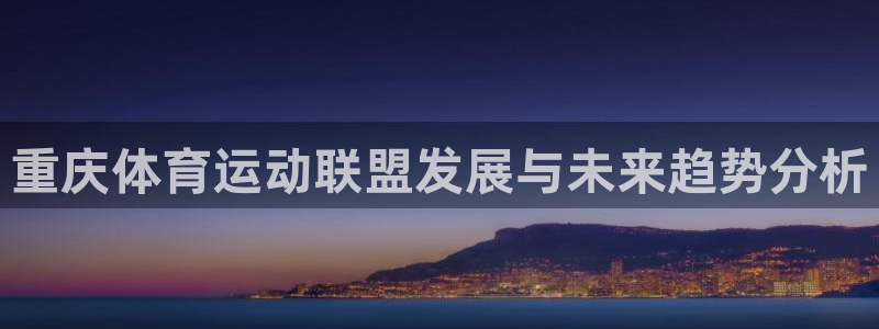 广州市意昂智能科技有限公司：重庆体育运动联盟发展与未来趋势分析
