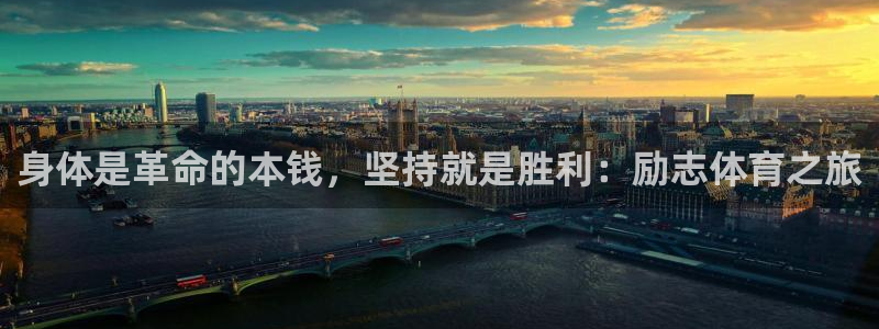 意昂3平台：身体是革命的本钱，坚持就是胜利：励志体育之旅