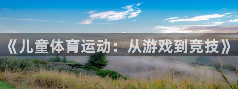 意昂23登陆：《儿童体育运动：从游戏到竞技》