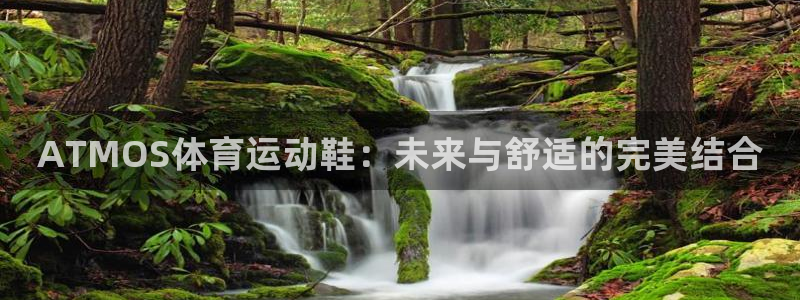 意昂平台登陆：ATMOS体育运动鞋：未来与舒适的完美结合
