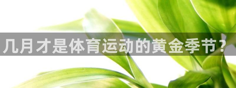意昂23官网：几月才是体育运动的黄金季节？