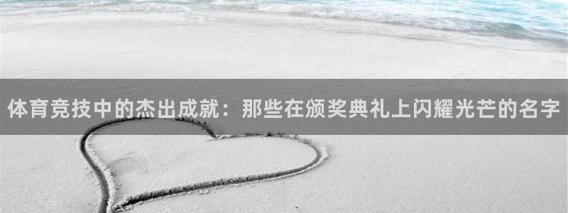 意昂是什么品牌：体育竞技中的杰出成就：那些在颁奖典礼上闪耀光芒的名字