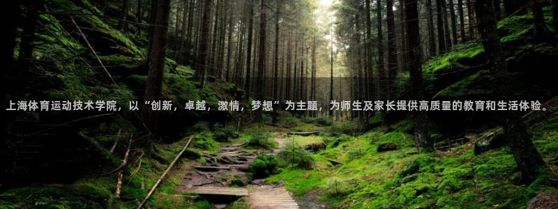 意昂4开户：上海体育运动技术学院，以“创新，卓越，激情，梦想”为主题，为师生及家长提供高质量的教育和生活体验。