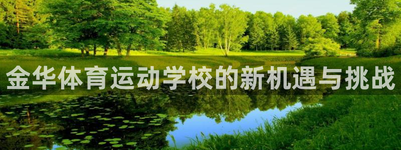 意昂23平台登录注册：金华体育运动学校的新机遇与挑战