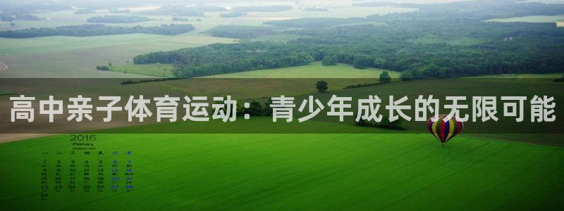 意昂2平台开户链接：高中亲子体育运动：青少年成长的无限可能