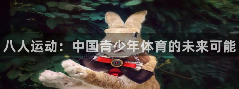 意昂2代理注册官网入口：八人运动：中国青少年体育的未来可能