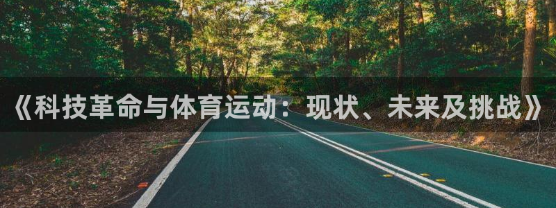 意昂25：《科技革命与体育运动：现状、未来及挑战》