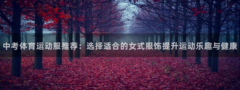 东莞市意昂电子科技有限公司：中考体育运动服推荐：选择适合的女式服饰提升运动乐趣与健康
