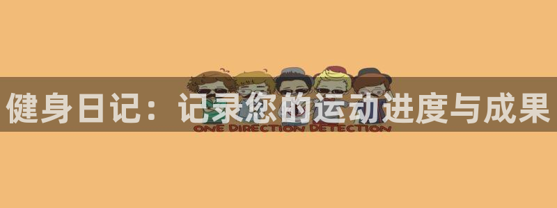 意昂2体育4：健身日记：记录您的运动进度与成果