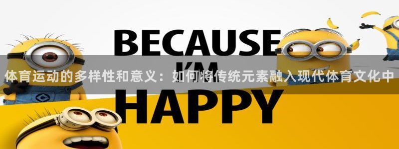 意昂扬是什么意思：体育运动的多样性和意义：如何将传统元素融入现代体育文化中