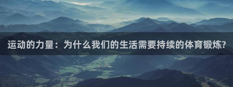 意昂2体育3：运动的力量：为什么我们的生活需要持续的体育锻炼?