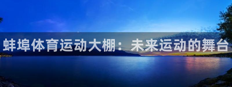 意昂kgame：蚌埠体育运动大棚：未来运动的舞台