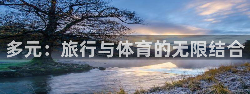 意昂22平台注册：多元：旅行与体育的无限结合