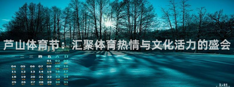 意昂2凯捷注册：芦山体育节：汇聚体育热情与文化活力的盛会