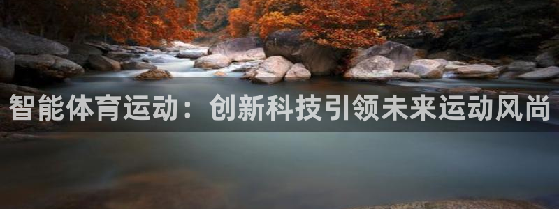意昂22官网：智能体育运动：创新科技引领未来运动风尚