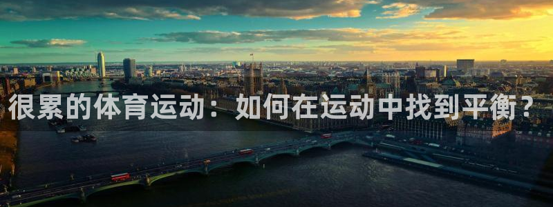 意昂是什么品牌：很累的体育运动：如何在运动中找到平衡？