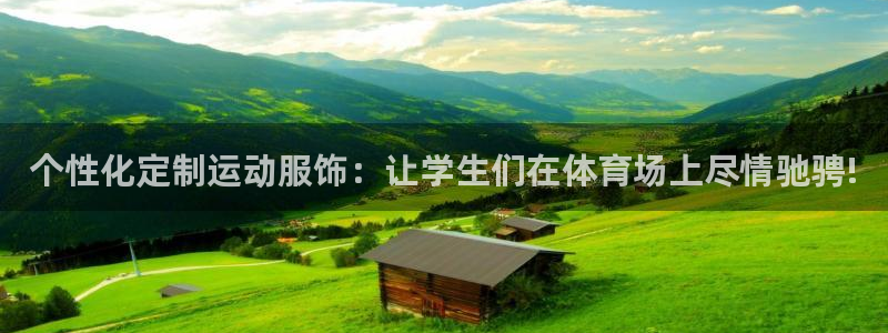 意昂总代：个性化定制运动服饰：让学生们在体育场上尽情驰骋!