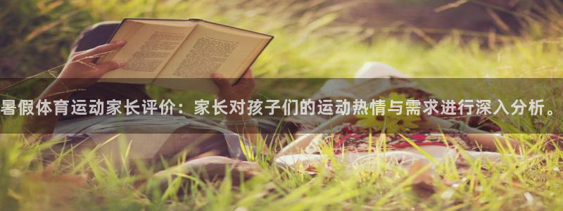意昂扬是什么意思：暑假体育运动家长评价：家长对孩子们的运动热情与需求进行深入分析。