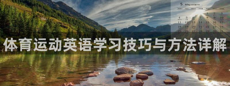意昂体育官网：体育运动英语学习技巧与方法详解