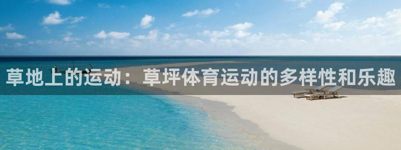 意昂注册：草地上的运动：草坪体育运动的多样性和乐趣