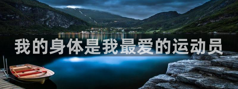 意昂22体育：我的身体是我最爱的运动员