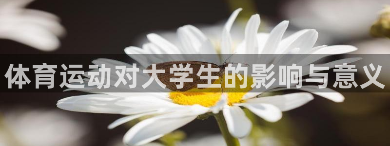 意昂2体育：体育运动对大学生的影响与意义